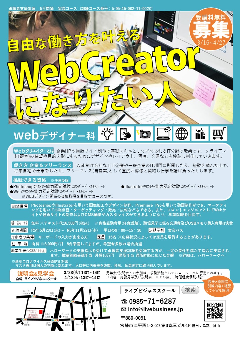 LiveBusinessLlc's tweet photo. Webデザイナー科
いつも人気のコースですがまだ定員には至っておりません。
イラストレーター、フォトショ、プレミアムプロ、HTML、CSS、javaScript等を一緒に学んでアップグレードしませんか。

締切4月27日
宮崎市江平西　ライブビジネス
連絡先　0985－71－6287
まだギリギリ大丈夫です！ https://t.co/MEW6kh8mn0