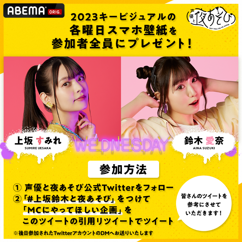 yoasobi_ABEMA's tweet photo. #声優と夜あそび🥂
＼✨GWキャンペーン✨／

水MC #上坂すみれ&amp; #鈴木愛奈 の
2023キービジュアルスマホ壁紙を
参加者全員にプレゼント🎁

参加方法📝
① @yoasobi_ABEMA フォロー
②「#上坂鈴木と夜あそび」でMCにやってほしい企画をこのツイートの引用RTでツイート

5/4(木)終日〆
🎁は後日DMで送付