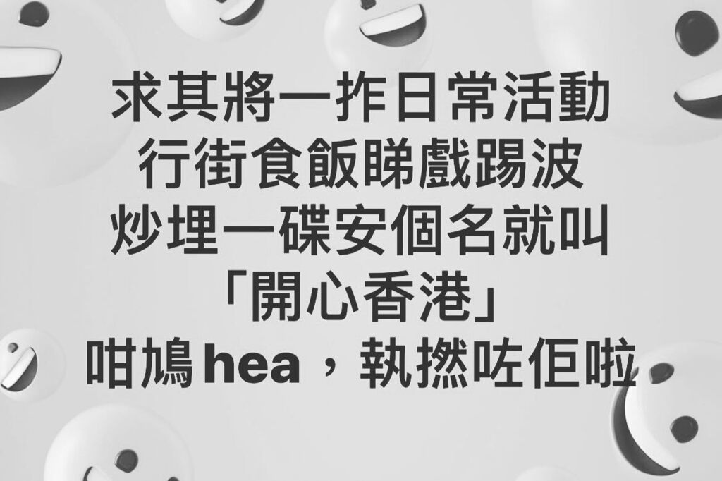 求其將一拃日常活動，行街食飯睇戲踢波，炒埋一碟安個名就叫「#開心香港」，咁鳩hea，#執撚咗佢啦。