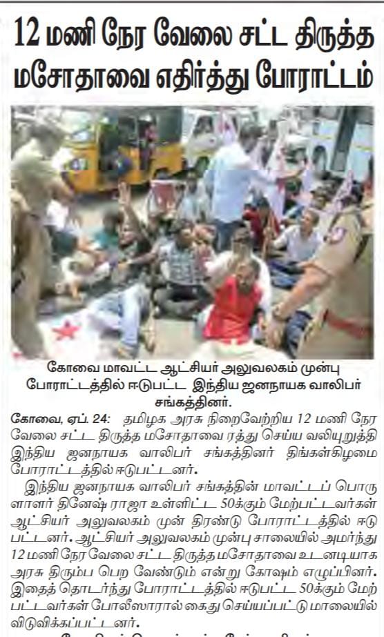 dhinesh_che's tweet photo. நேற்றைய போராட்ட செய்திகள் @DyfiNadu
@dyficbe @dyficec @tncpim
@tamilmarxorg
#LabourLaw
#12HoursWorking https://t.co/ELDfIHCxs2
