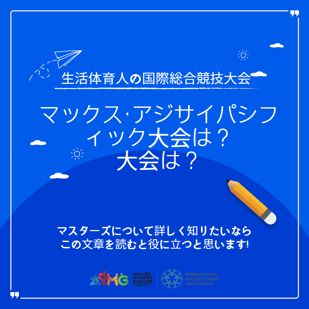 APMG2023's tweet photo. [アジア太平洋マスターズ大会とは？😄
こんにちは、アジア太平洋マスターズ大会です。
アジア太平洋マスターズ大会まで残りわずかです。
そこで今日は「アジア太平洋マスターズ大会」についてご紹介したいと思います！
詳しくは下記リンクをご確認ください
詳細を見る ▶https://t.co/5WEURvP2jr
#APMG https://t.co/YFedcSbBTH
