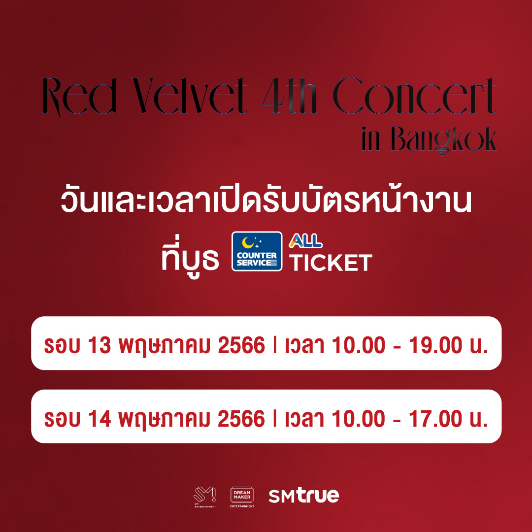 [ประกาศ] รายละเอียดการแลกรับบัตรพลาสติก สำหรับใช้เข้าชมการแสดง

'Red Velvet 4th Concert : R to V' in BANGKOK

🎫 ช่องทางการแลกรับบัตรพลาสติก :

[ช่องทางที่ 1] การแลกรับบัตรพลาสติกที่ 7-Eleven ทั้ง 29 สาขา ตามภาพ

⠀⠀🎉 รับได้ตั้งแต่วันศุกร์ที่ 5 พฤษภาคม 2566 เวลา 10.00 น.
