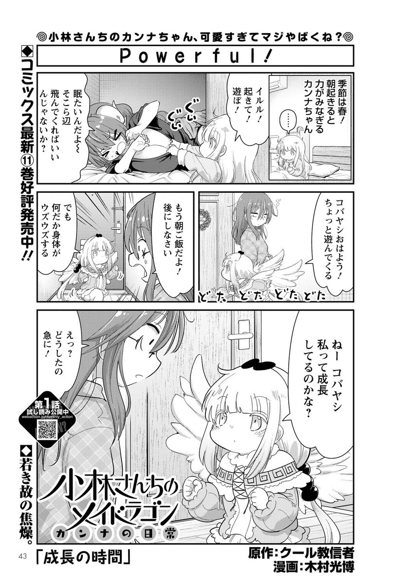 本日発売月刊アクション!「カンナの日常」載ってます!なんだか力が漲るカンナちゃん成長を実感したくてあの人に戦いを挑みます!恐らくカンナの日常で初めてのバトル回!楽しんでもらえると嬉しいです!本家メイドラゴン、エルマ、ルコア、ファフニールのスピンオフと共によろしくお願いします! 
