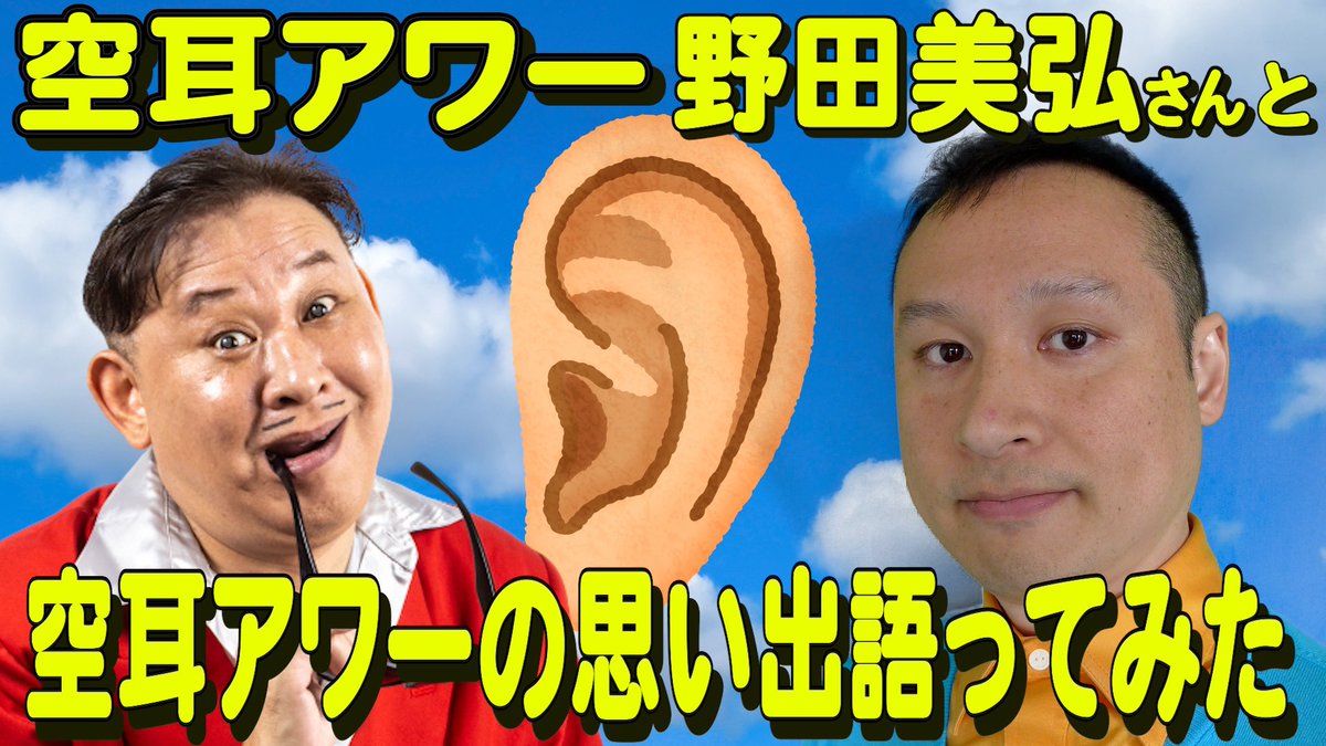 aritamen's tweet photo. 僕達のYouTubeチャンネル『むしりとるチャンネル』で空耳アワーレジェンド俳優野田美弘さんと空耳アワーの思い出やタモリ倶楽部終了の事など語ってる動画の第一弾が今日の２２時にアップされます！！第一弾は野田さんの『めっちゃ酸っぱ！』撮影秘話が凄すぎて感動しました！！！是非観て下さい！ https://t.co/1LNTUCaaAQ