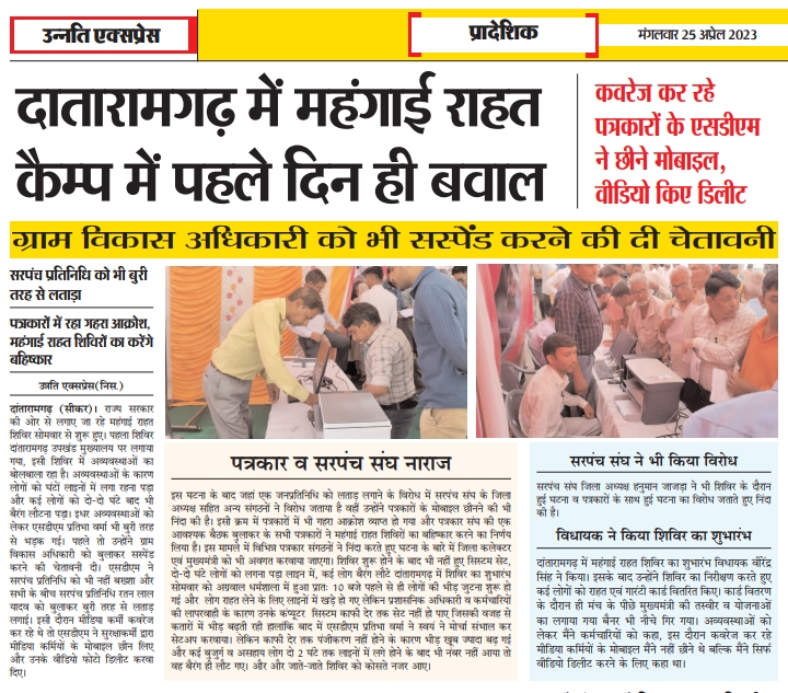 राहत कैंप के पहले दिन हीरही आफतजनता भरी गर्मी मेलग रही लाइन मे डिजिटल युगमेसब डाटा सरकार के पास फिर क्यो येपंजीकरण जा जा कर कवरेज मे पत्रकारो से छीने फोन क्यो भाई ? 
<a href="/RajCMO/">CMO Rajasthan</a> <a href="/PSKhachariyawas/">Pratap Khachariyawas</a> <a href="/GovindDotasra/">Govind Singh Dotasra</a> <a href="/SachinPilot/">Sachin Pilot</a>  <a href="/cpjoshiBJP/">C. P. Joshi</a> <a href="/laxmika51971824/">laxmi kant sharma</a> <a href="/ExpressUnnati/">Unnati Express</a> <a href="/Sukhjinder_INC/">Sukhjinder Singh Randhawa</a>