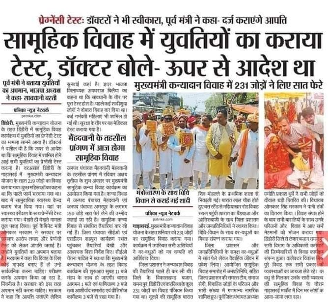 मप्र के डिंडोरी में मुख्यमंत्री कन्या कन्यादान योजना में दलित, आदिवासी 200 दुल्हनों का प्रेगनेंसी टेस्ट कराया गया, इससे बड़ी शर्म की बात क्या हो सकती है? धिक्कार है कि इस मामले पर BJP चुप है। महिला आयोग चुप है। मानवाअधिकार आयोग चुप है। एसटी कमीशन चुप है। राष्ट्रपति मुर्मु चुप है।