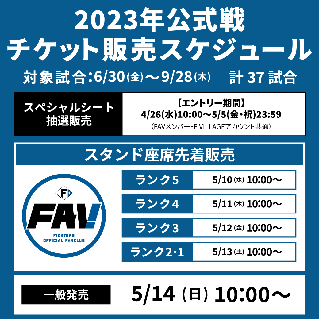 2023年公式戦6/30(金)～9/28(木)チケット販売概要 | 北海道日本ハムファイターズ