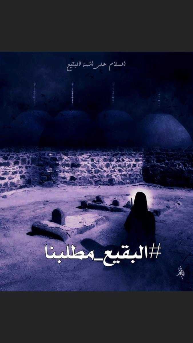 nwry_krym's tweet photo. السلام علا ام البنين #البقيع_مطلبنا https://t.co/kH5MQWvlZK