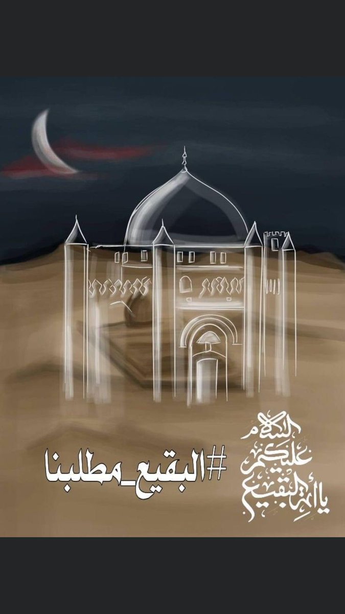nwry_krym's tweet photo. السلام على الحسين وعلى علي بن الحسين #البقيع_مطلبنا https://t.co/NqqIe1DJ9W