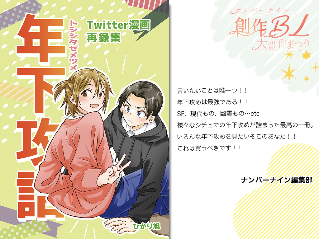 【ハイライト】
/
第2回 #創作BL大豊作まつり で紹介した作品の中からおすすめ作品をピックアップ!
\
是非チェックしてみてください💛

『年下攻詰』
ひかり旭:@hkrii_asahi
詳細はこちら👉https://t.co/5EpwLAKTXD

#創作BL大豊作まつり 