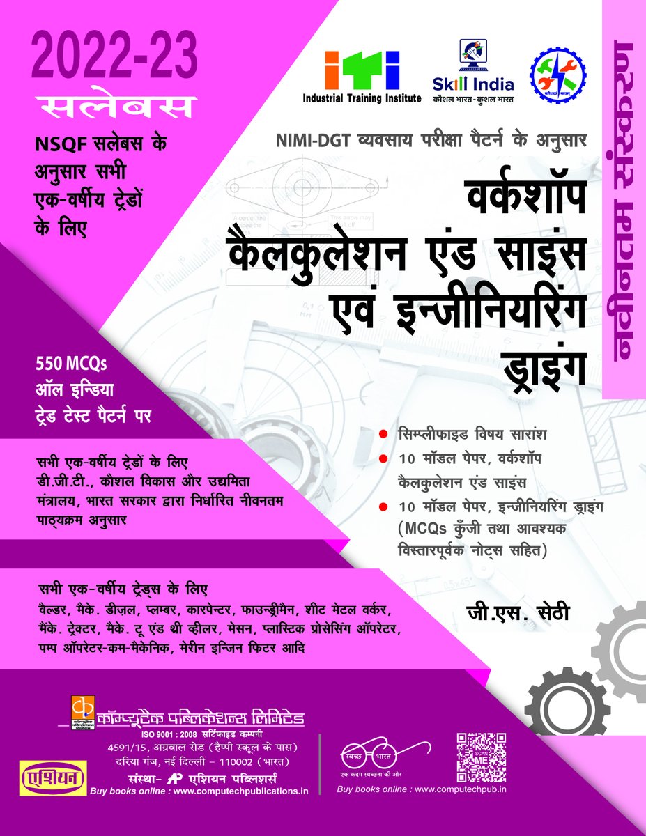 Workshop Calculations &Science & Engineering Drawing
Author: G.S. Sethi
#workshopcalculation #engineeringdrawing #engineeringscience #asian #computech #publications #itipublishers #itibestbookpublishers #bookpublisher #itipublications #books #bookstagram #itibooks #latestbooks