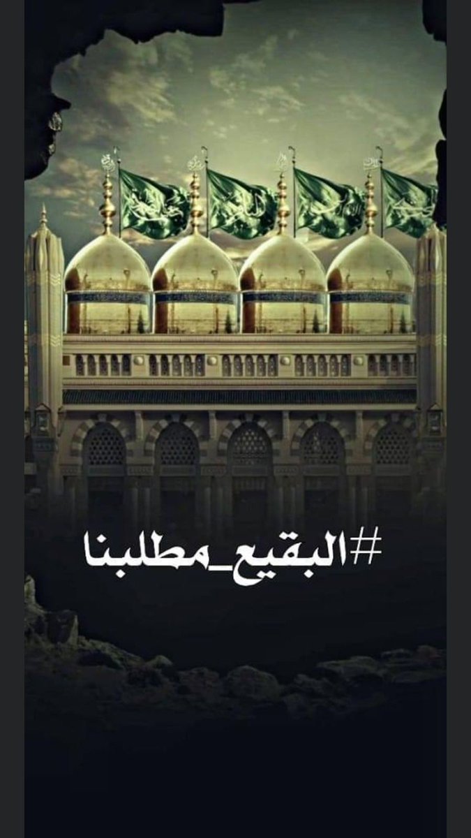 nwry_krym's tweet photo. ألهم صلي على محمد وآل محمد وعجل لوليك الفرج يا الله #البقيع_مطلبنا https://t.co/EGqjYrNgYd