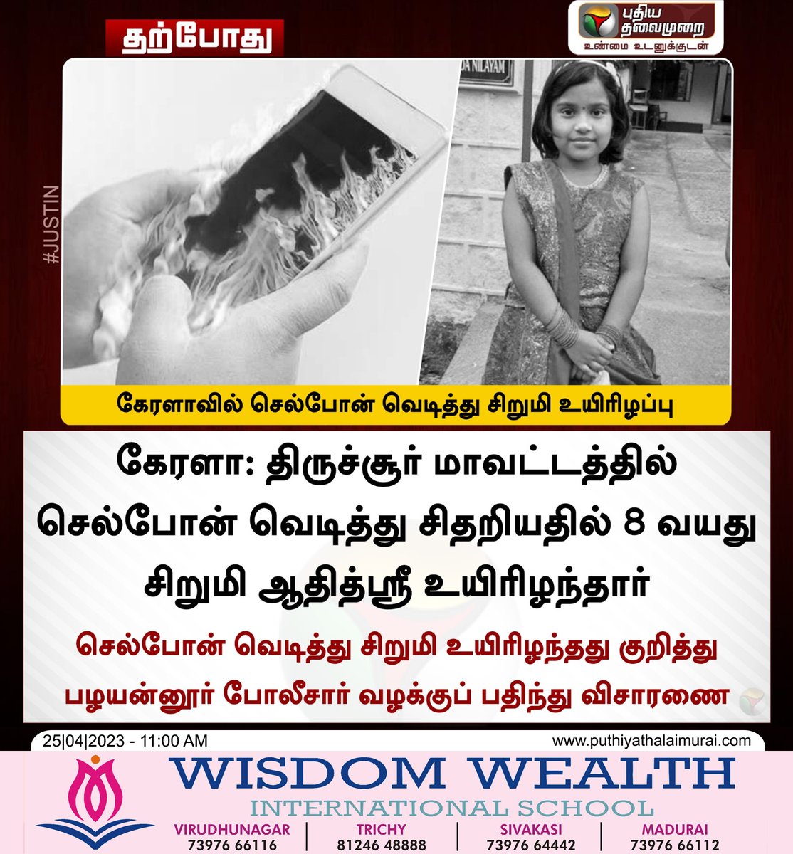 PttvNewsX's tweet photo. #JUSTIN | கேரளாவில் செல்போன் வெடித்து சிறுமி உயிரிழப்பு
#Kerala | #CellPhoneBlast https://t.co/cvKKMcZCgP