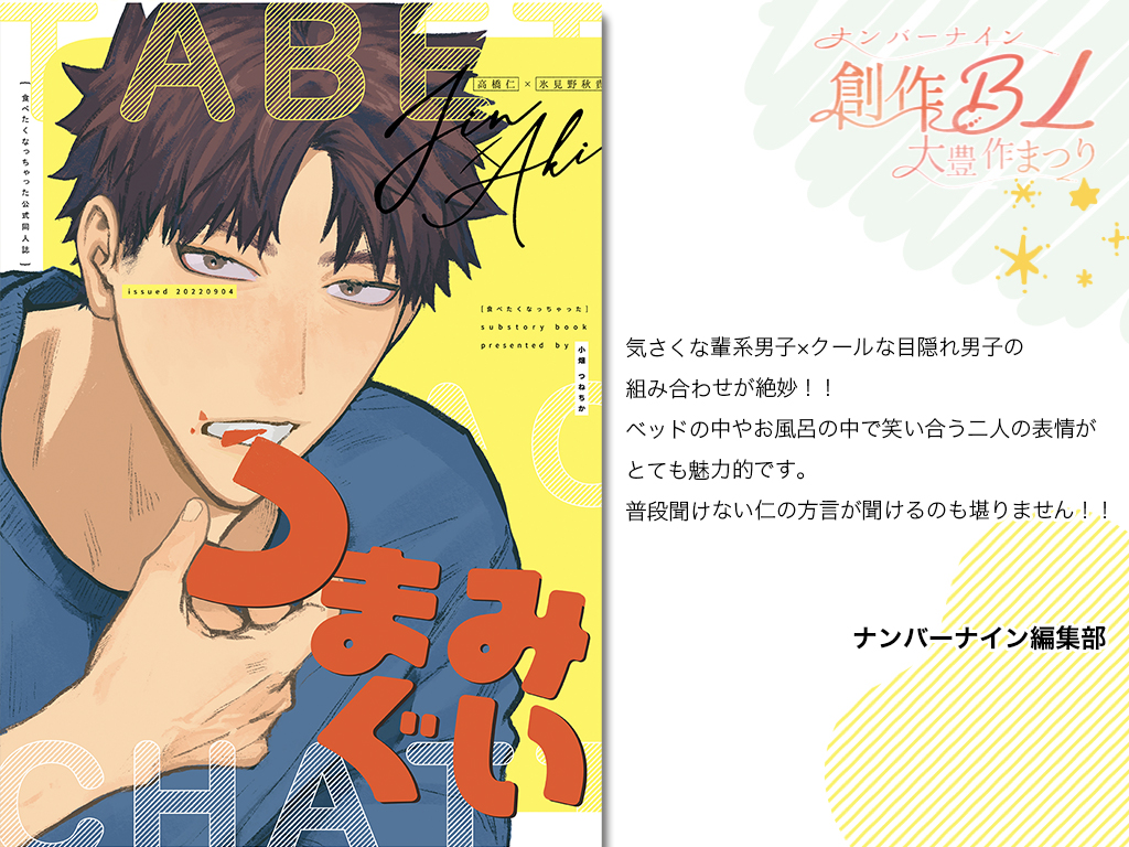 【ハイライト】
/
第2回 #創作BL大豊作まつり で紹介した作品の中からおすすめ作品をピックアップ!
\
是非チェックしてみてください🍩

『つまみぐい-「食べたくなっちゃった」商業番外編-』
小畑つねちか:@obt_chika
詳細はこちら👉https://t.co/yrIicKN5W3

#創作BL大豊作まつり 
