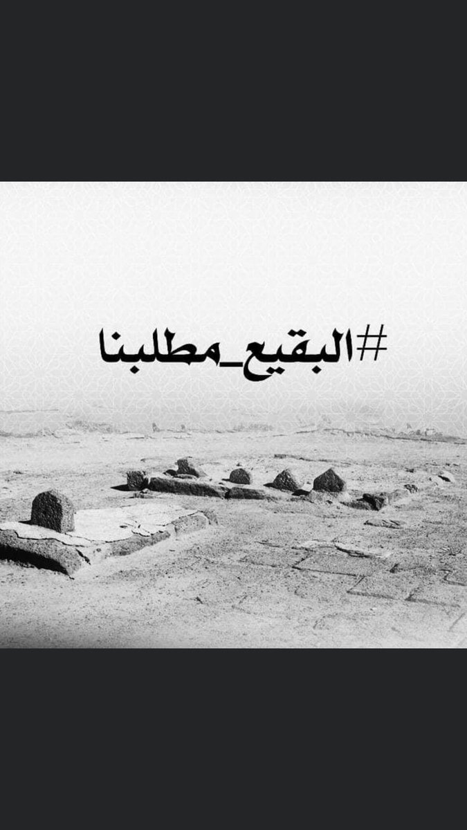 nwry_krym's tweet photo. الهم بغربت الحسين #البقيع_مطلبنا https://t.co/VgqUmOhf9q