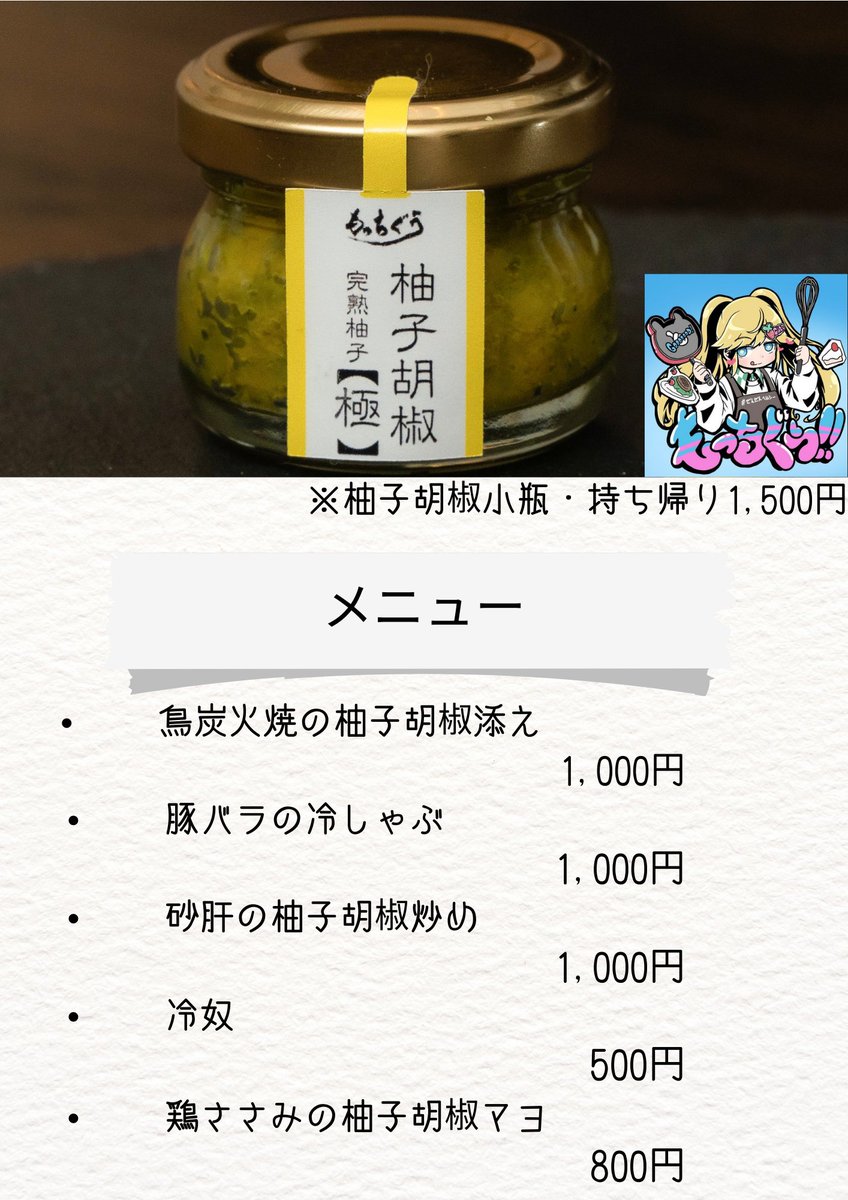 nagoyanft's tweet photo. もちもちもぐもぐさん（@mochi2mogu2）が製造している柚子胡椒を販売開始しました。
また、合わせてこちらの柚子胡椒を使用したフードメニューを追加しましたので、是非ご来店いただければと思います。 https://t.co/lVbMBJVTvN