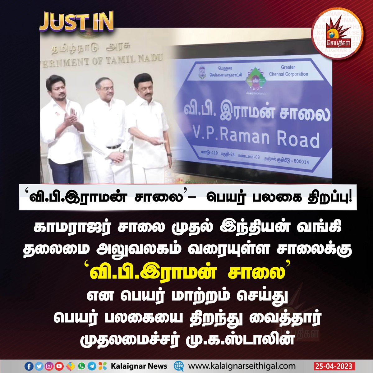 'வி.பி.ராமன் சாலை’-பெயர் பலகை திறப்பு ! #VPRamanRoad #KamarajarRoad #CMMKStalin