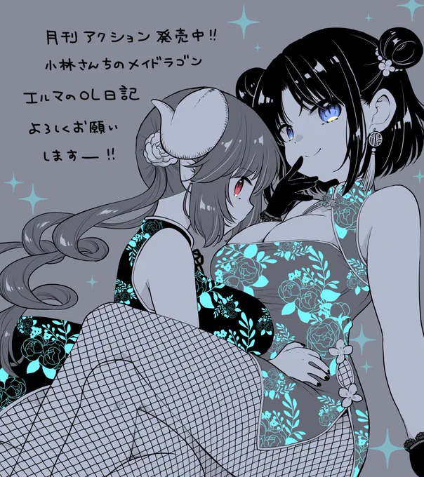 【告知】月刊アクション発売です!小林さんちのメイドラゴン本編・カンナちゃん、ルコアさん、ファフニールさんのスピンオフと共にエルマのOL日記もよろしくお願いします🐲🐲🐲 絵が本当に本編と関係なくて申し訳ないです!!チャイナが描きたかった。