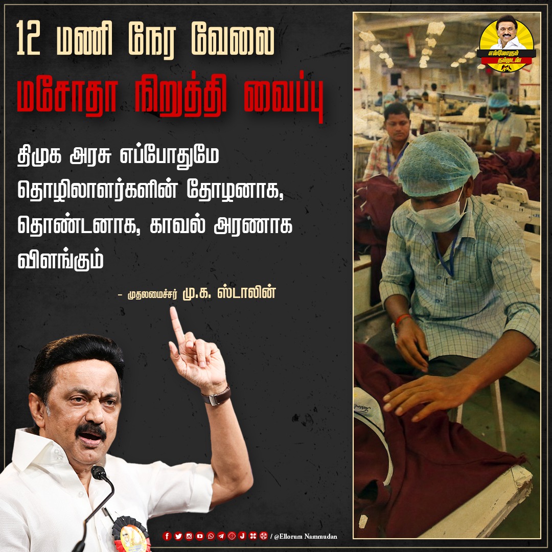 vithukumar_offl's tweet photo. 📌தொழிலாளர்களின் தோழன் திமுக! 🖤❤️
#12HoursWorking https://t.co/gCzbnvEyhr