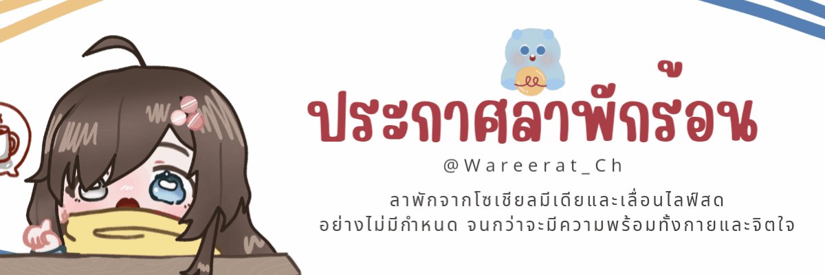 AidengStudio's tweet photo. ประกาศสำคัญจาก Aideng Studio 
@Wareerat_Ch หรือวารี
 ได้ประกาศลาพักร้อน เนื่องจากสุขภาพที่ยังไม่พร้อมสำหรับการทำกิจกรรมต่างๆ  
โดยทางวารีได้มีการมาแจ้งทางเบื้องหลัง 
เป็นที่เรียบร้อยแล้ว (1) https://t.co/3lsSiezoTu