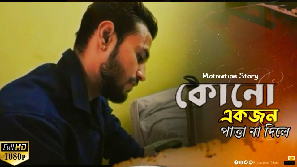 কোনো একজন তোমায় পাত্তা না দিলে 📽  Motivation Story youtu.be/IupmxCau2Xw #Rajaacharjeeofficial  #Bangaliactor  #Tollywood  #Bollywood #Bangalilovestory