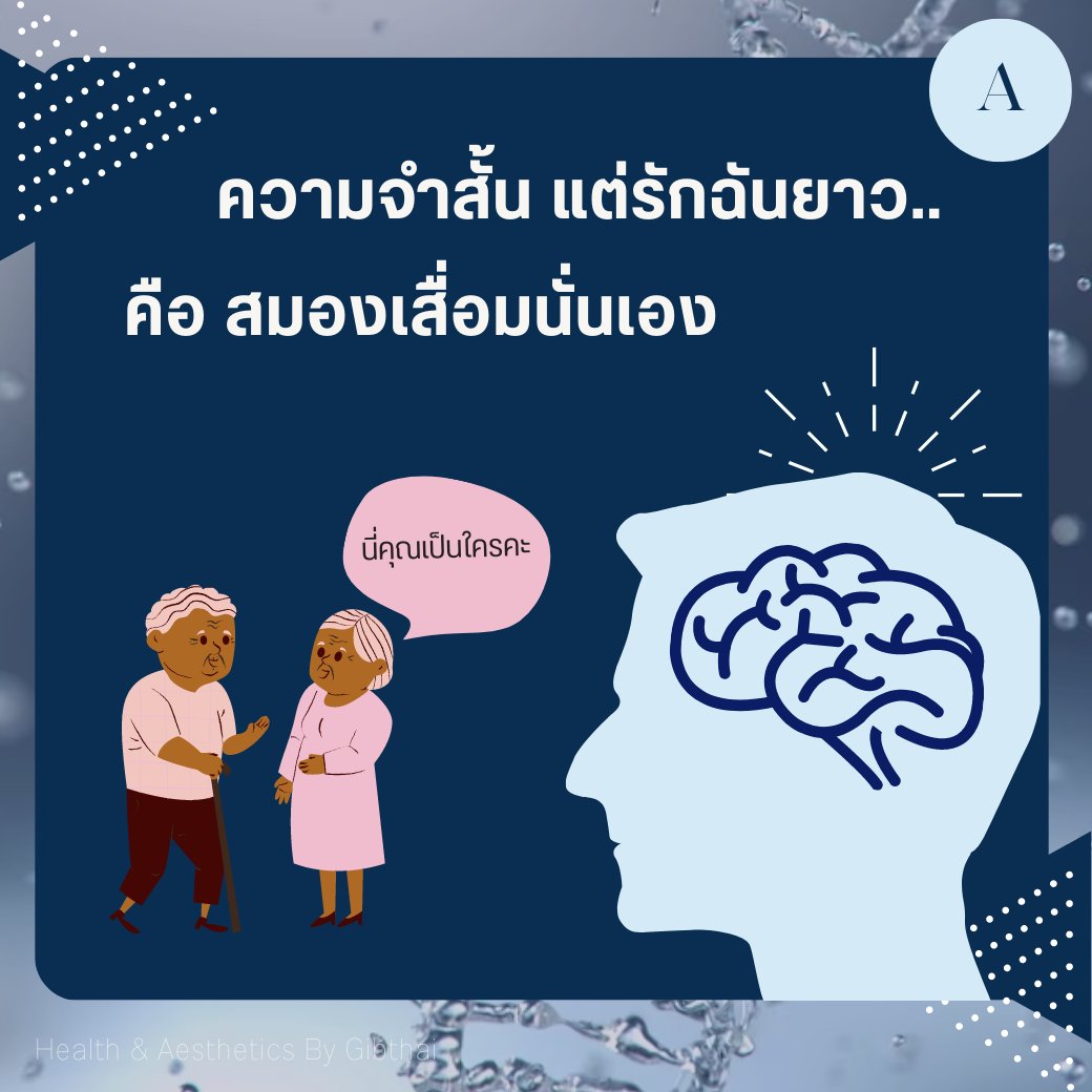 GIBTHAI1's tweet photo. ระบบความจำอาจจะไม่ดีเท่าที่ควร คือสมองเริ่มเสื่อมนั่นเอง
#NAD #NADTherapy https://t.co/cML9QNp830