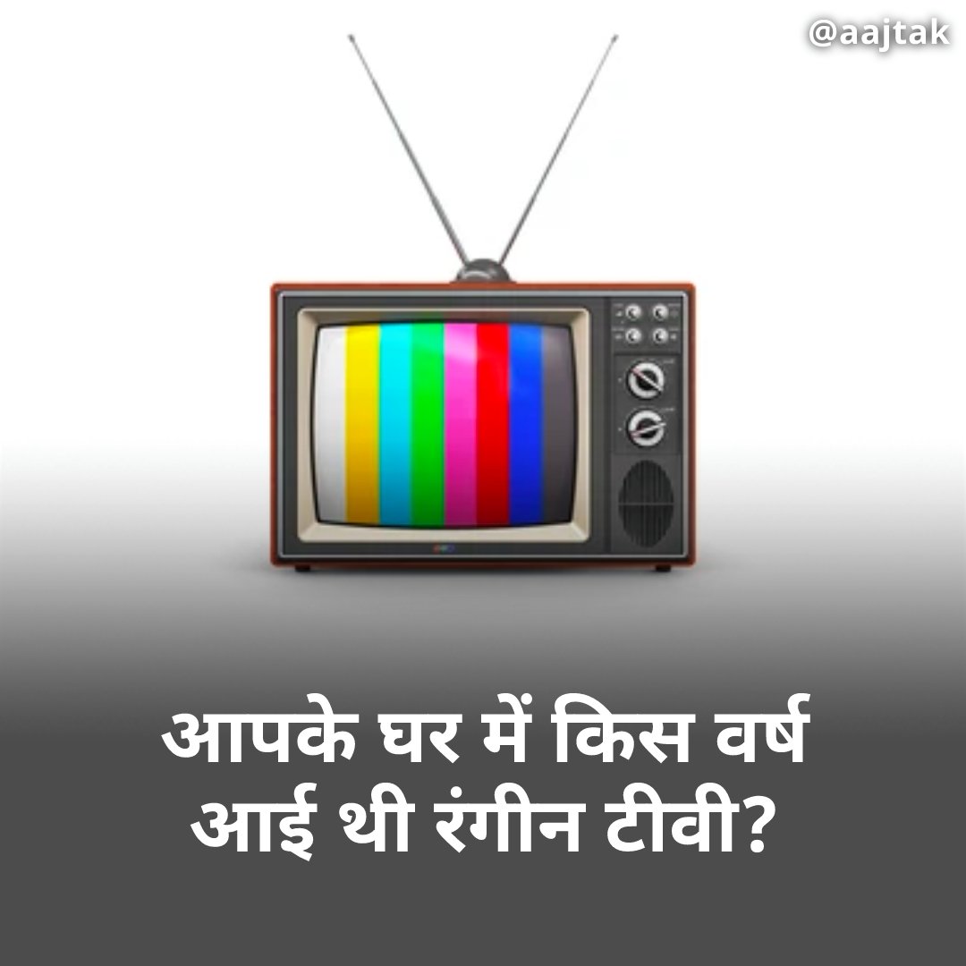 aajtak's tweet image. आपके घर में किस वर्ष आई थी रंगीन टीवी? 

#yourspace #colortv #todayhistory #colourtelevision
