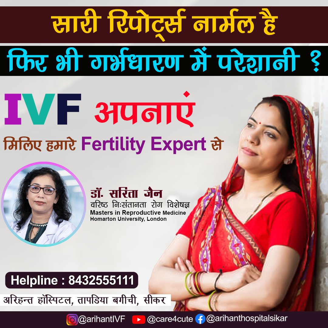 IVF अपनाएं
मिलिए हमारे फर्टिलिटी एक्सपर्ट्स से
Dr Sarita Jain 
Infertility Specialist
Arihant IVF Sikar 
#infertility #fertility #fertilityclinic #ivfclinic #iui #blastocyst #embryofreezing #ivflab #बांझपन #निसंतानता 
#ivf #testtubbaby #arihantivf #drsaritajain  #fertilityexpert