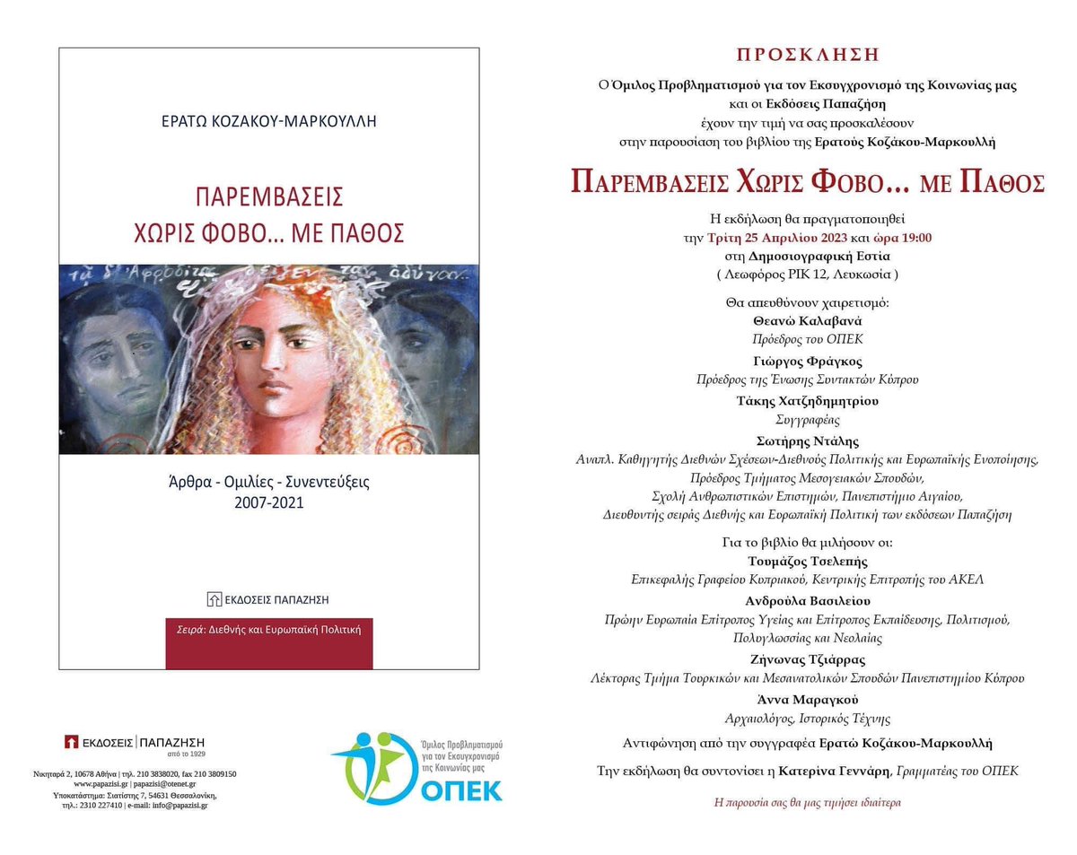 TheanoKalavana's tweet image. Θα σας περιμενουμε αποψε στη Δημοσιογραφικη Εστια στις 19:00. 

Ο ΟΠΕΚ και οι εκδοσεις Παπαζηση εχουν τη τιμη να σας προσκαλεσουν στην παρουσιαση του βιβλιου της Ερατους Κοζακου-Μαρκουλλη:
«Παρεμβασεις χωρις φοβο…με παθος».
@OPEK_cy @eratokm1
