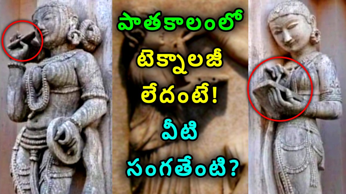 PM_Telugu's tweet photo. మన పూర్వీకులు మనకంటే ఆధునిక యుగంలో జీవించారా? అబ్బురపరిచే ఆలయ శిల్పాలు!
https://t.co/VpfoGm73yf
#Ancienttechnology #hiddenhistory #forbiddenpast #nobodyknows #tuesdayvideo #praveenmohantelugu #ancientgadgets #ancientphone #ancienttablet #ancientlap https://t.co/gaeOV7YrWl