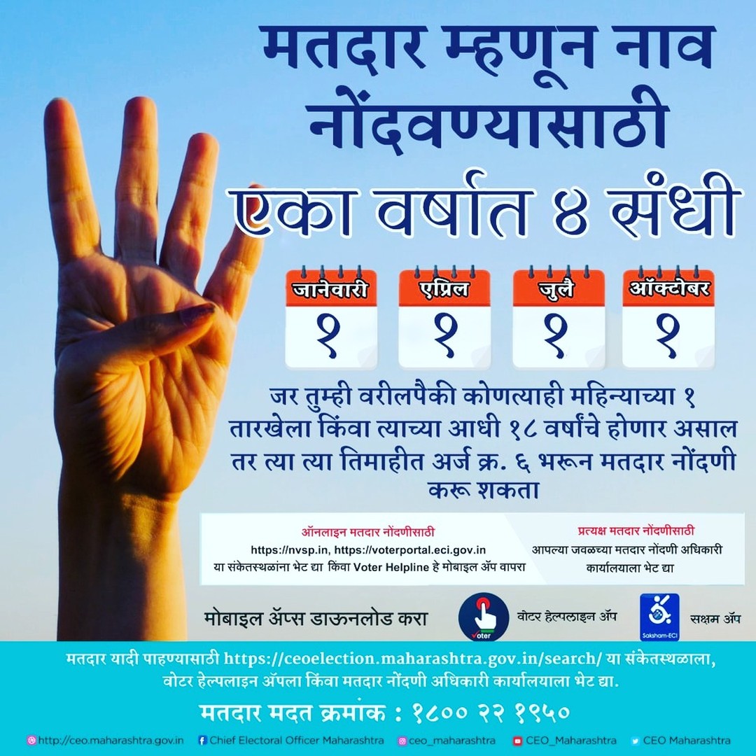 189karjat's tweet photo. #मनावरघ्या

नवीन मतदार नोंदणीसाठी पुढील ऑनलाइन पर्यायांचा वापर करा :
➡️ मत��ार सेवा पोर्टल :
https://t.co/WU7mSUbSrY किंवा https://t.co/JXwV52ADTu

➡️ वोटर हेल्पलाइन अॅप :
प्ले स्टोअर लिंक (Andriod मोबाइलकरीता)
https://t.co/mk02AQcBtS... https://t.co/6peHKpdOkG