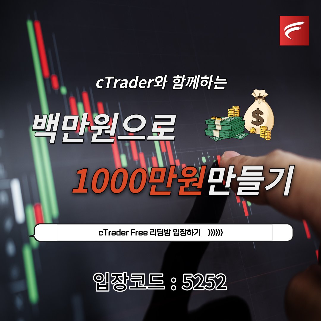 ctraderkor's tweet photo. 합법적인 cTrader "(HBS Global)" 정식해외증권사 
-카카오톡 오픈 채팅방 링크- https://t.co/Kfwoz5pUOf https://t.co/TbmEXUSVkv