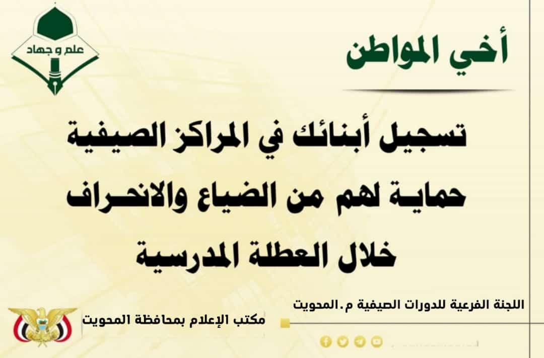 أخـــــــــــــــــــــــي المواطــــــــــــــــــــن
تسجيل أبنائك في المراكز الصيفية
حماية لهم من الضياع والانحراف
        خلال العطلة المدرسية
فبادر بتسجيل أبنائك
#علـــــــــــــــــــم_وجهــــــــــــــــــاد