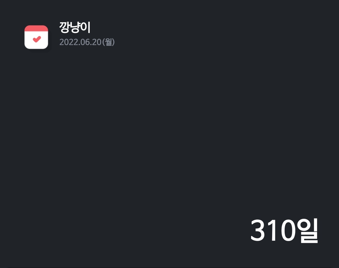 ㅇㅏ니 깡냥이 언제오는 겨??
깡냥이 310일 에바야