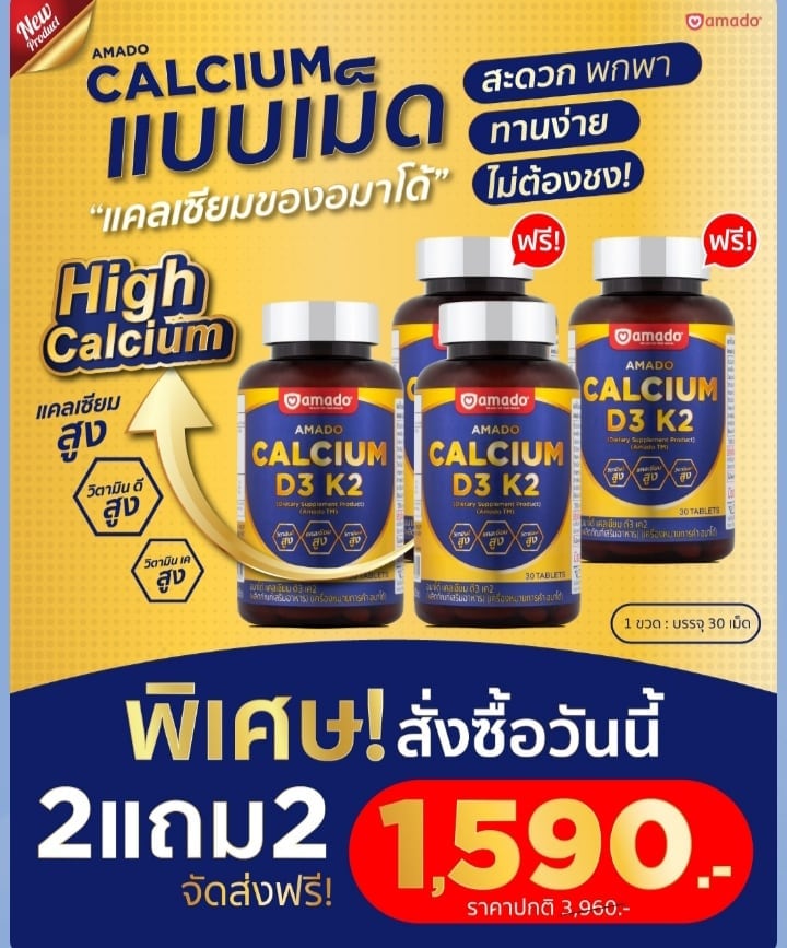 𝗡𝗘𝗪 ! สินค้าใหม่  🔥 𝗔𝗺𝗮𝗱𝗼 𝗖𝗔𝗟𝗖𝗜𝗨𝗠 𝗗𝟯 𝗞𝟮  HighCalcium  ⬆️
แคลเซียมแบบเม็ดภายใต้แบรนด์ 'อมาโด้' ผู้พัฒนาและวิจัยคุณภาพอัดแน่นในรูปแบบเม็ด พกพาสะดวก ทานง่าย 
.
🔗 Calcium แคลเซียมสูงมีส่วนช่วยในกระบวนการสร้างกระดูกและฟันที่แข็งแรง
💗❤️💗❤️