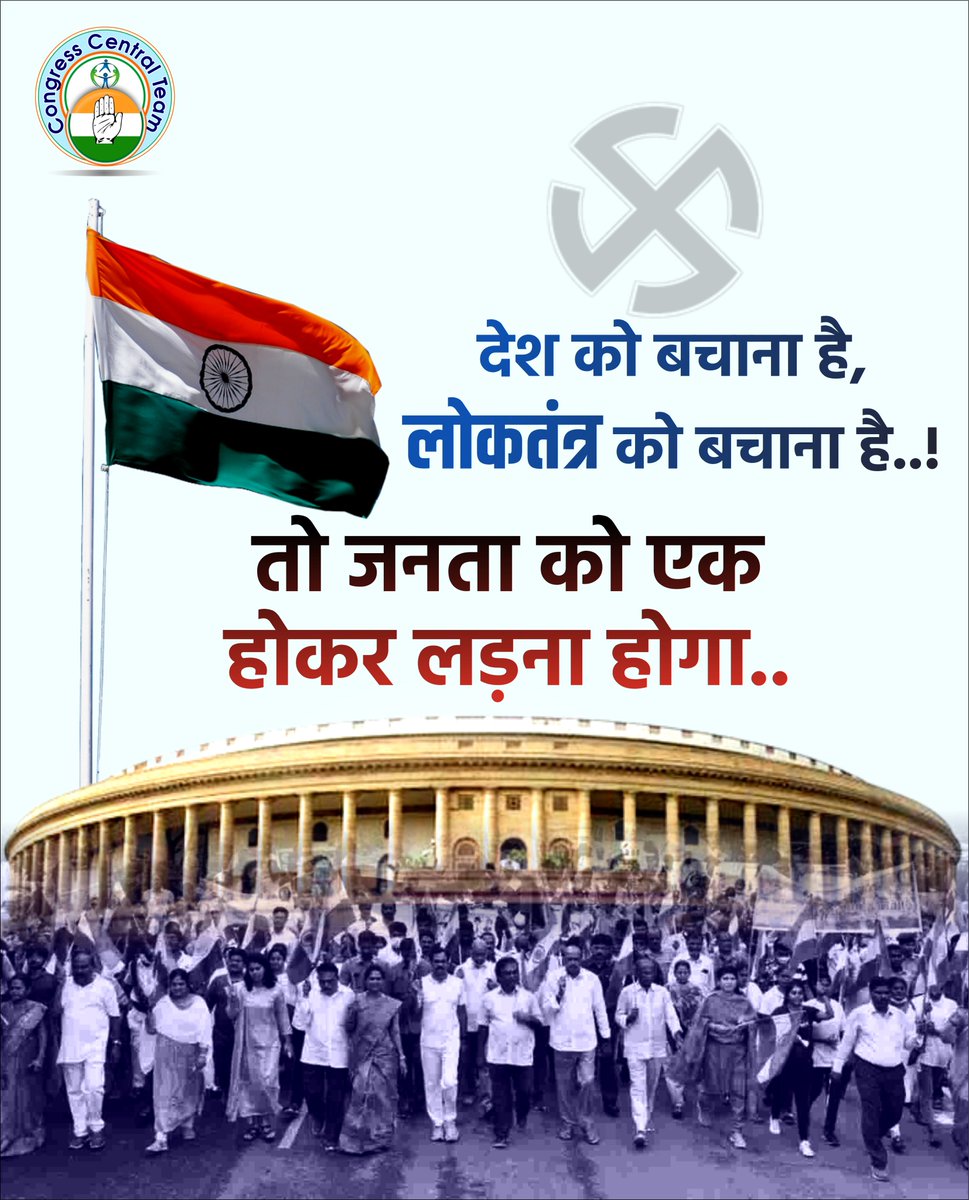 मोदी सरकार की क्रूर तानाशाही और देश में #लोकतंत्र का हनन बर्दाश्त नहीं किया जाएगा..!

कांग्रेस लोकतंत्र के लिए हमेशा लड़ती रहेगी
#Congress #democracy #Modi #BJP