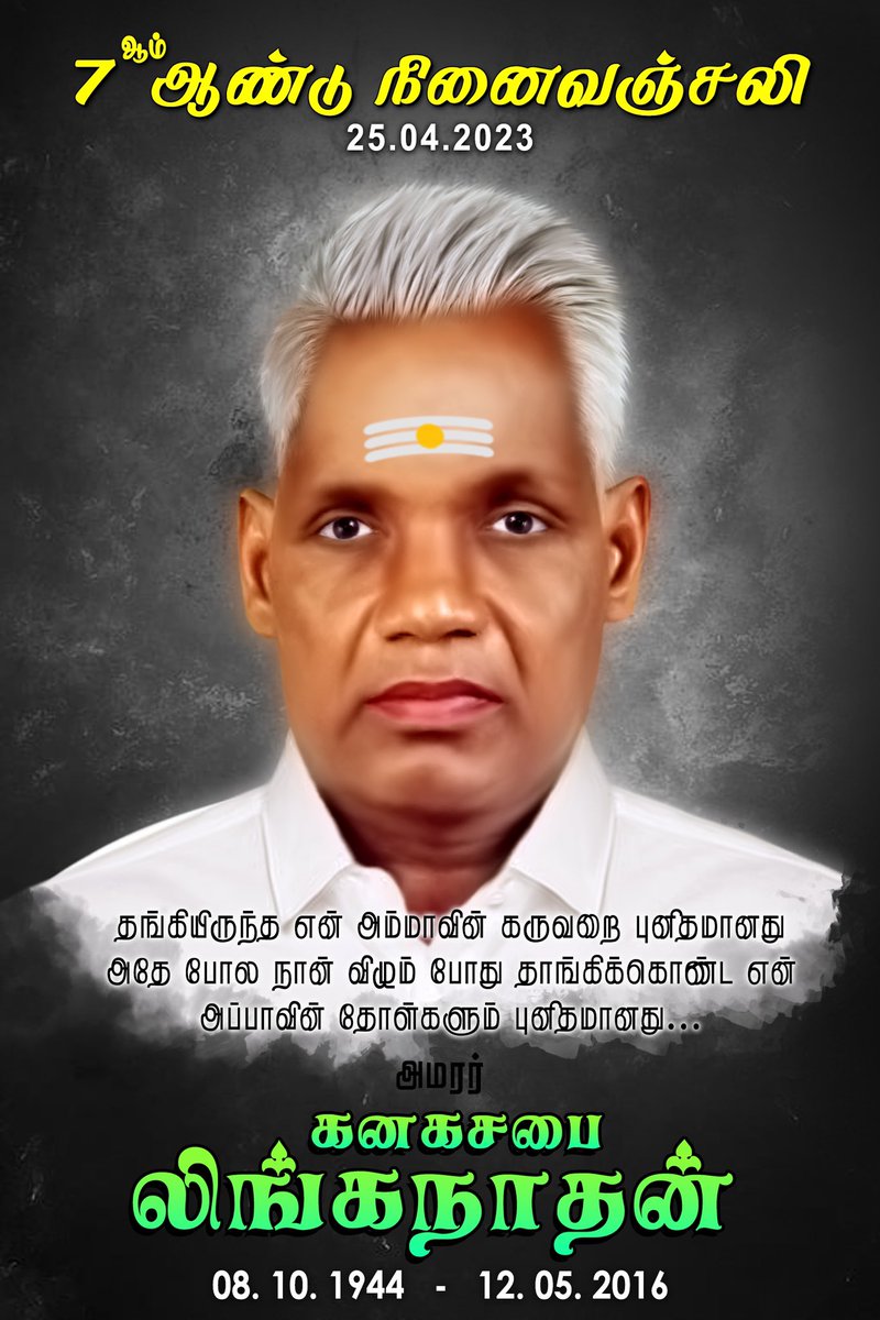 RealClick's tweet photo. தெய்வங்கள் எல்லாம் 
தோற்றே போகும்
தந்தை அன்பின் முன்னே.
தாலாட்டு பாடும் தாயின் அன்பும்
தந்தை அன்பின் பின்னே…
இன்று 25.04.2023 செவ்வாய்க்கிழமை 
அப்பாவின் ஏழாம் 
ஆண்டு நினைவ��� நாள்…
ஓம் சாந்தி.
ஓம் சாந்தி..
ஓம் சாந்தி... https://t.co/gu1EIEmq3q