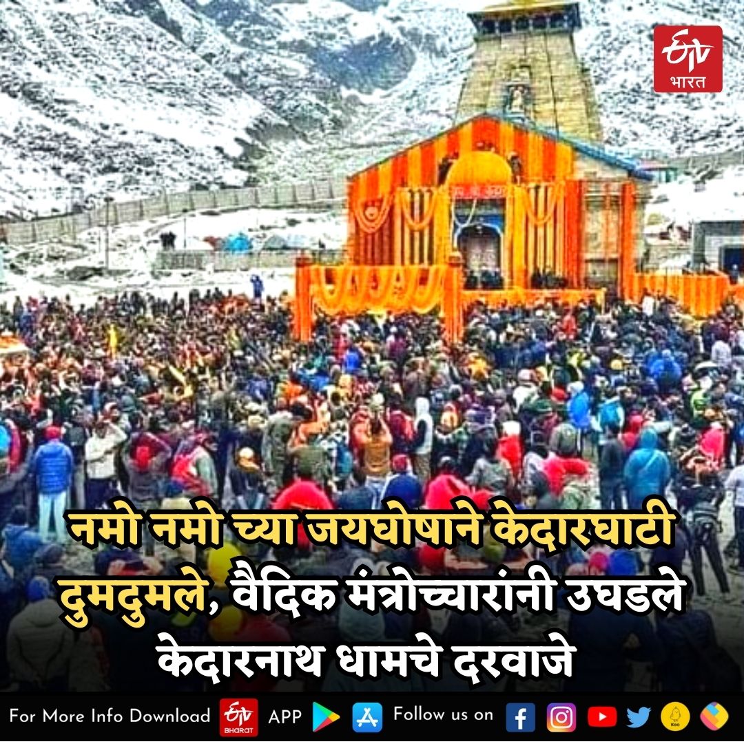 ETVBharatMA's tweet image. चारधाम यात्रेला आजपासून सुरूवात, नमो नमो च्या जयघोषाने केदारघाटी दुमदुमले, वैदिक मंत्रोच्चारांनी केदारनाथ धामचे दरवाजे उघडले. त्यामुळे केदारनाथमध्ये भाविकांची मोठी गर्दी.

#ChardhamYatra2023 #KedarnathDham #DoorOpen #केदारनाथधाम #NamoNamo #KedarGhati #ETVBharatMaharashtra