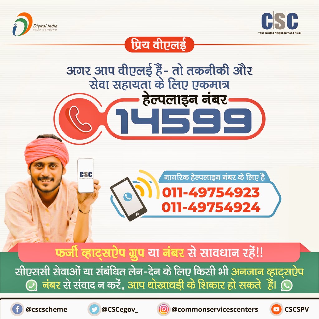 CscParivar's tweet photo. सीएससी वीएलई और सीएससी के सेवा लेने वाले ग्रामीण जनता के लिए ये ये हेल्पलाइन नंबर जारी किया गया  है ! किसी भी असुविधा के लिए कृपया इन हेल्प नंबरों का प्रयोग करें!!
सभी वी एल ई नागरिक हेल्प लाइन नंबर अपने ग्राहक को अवश्य बताएं !!
@CSCegov_ https://t.co/FSKuehAec4