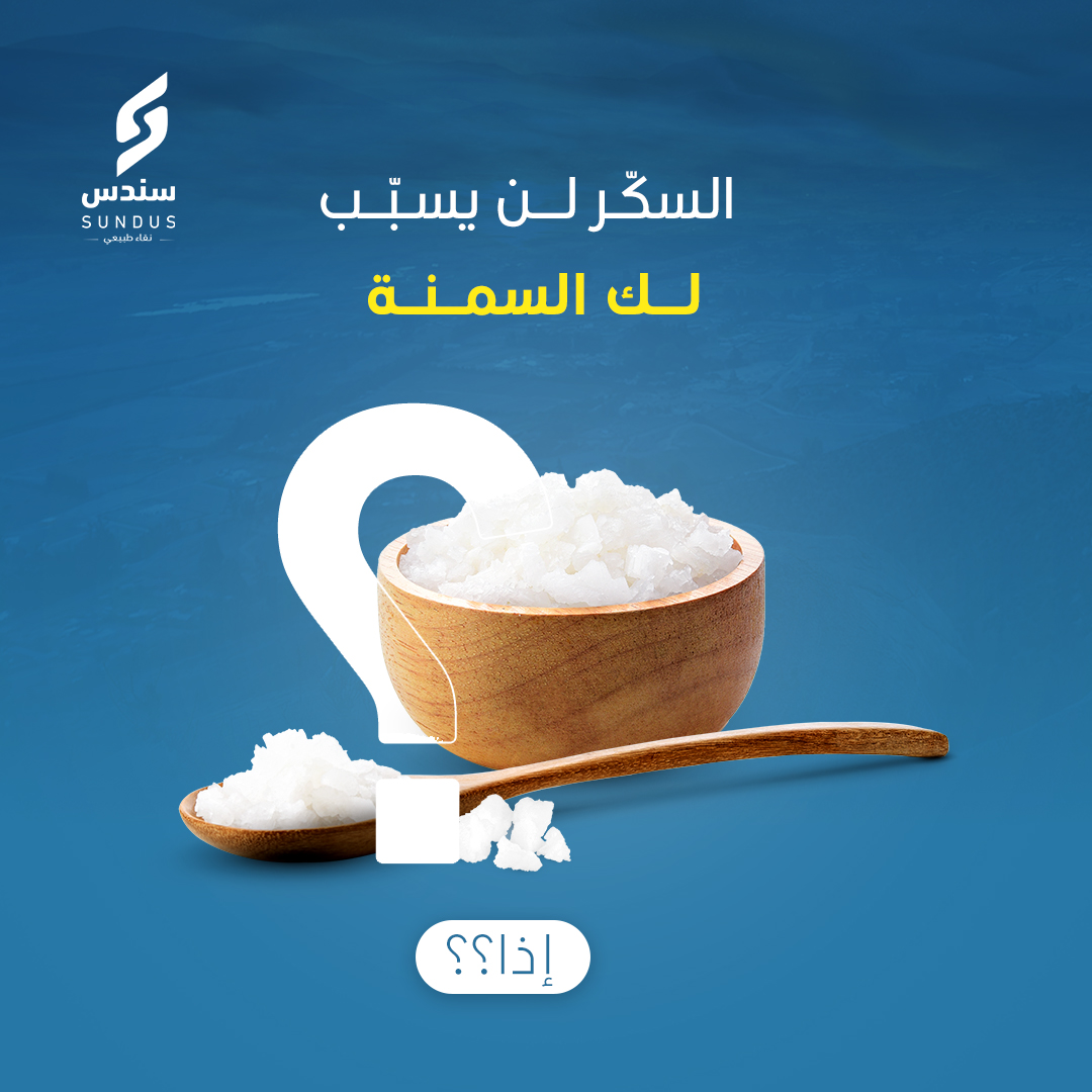 SundusSugar's tweet photo. السكّر لن يسبّب لك السمنة ! نعم اللي تقراه صحيح .. لأنك إذا التزمت بتناول السكر ضمن إطار سعراتك الحرارية رح بكون السكر مثل أي طعام آخر  بشرط عدم الزيادة في تناوله والإكثار منه   #السكر #السمنة #اضرار_السكر #فوائد_السكر #شركة_تعبئة_سكر_في_الإمارات #سكر #السكر_البني #شركة_سندس https://t.co/OOMCLVlvQa