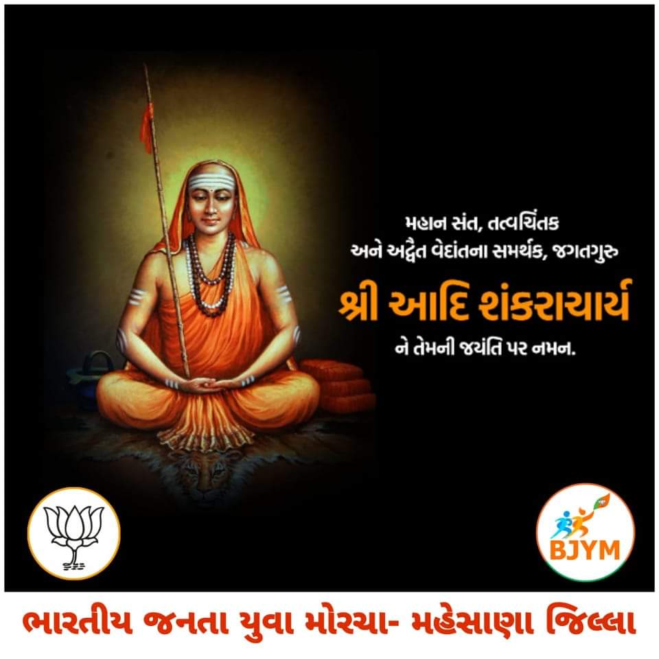bjym_mahesana's tweet photo. મહાન વેદાંત પ્રચારક, ચાર મઠના સ્થાપક અને પરમ બ્રહ્મજ્ઞાની આદિગુરુ શ્રી શંકરાચાર્યજીની જન્મ જયંતી નિમિતે તેમને કોટી કોટી વંદન.

ભારતીય જનતા યુવા મોરચા- મહેસાણા જિલ્લા

#BjymMahesanaDistrict
#BjymGujrat
#Bjp4Gujrat
#Bjp4MahesanaDistrict https://t.co/DnN5C9t8Os