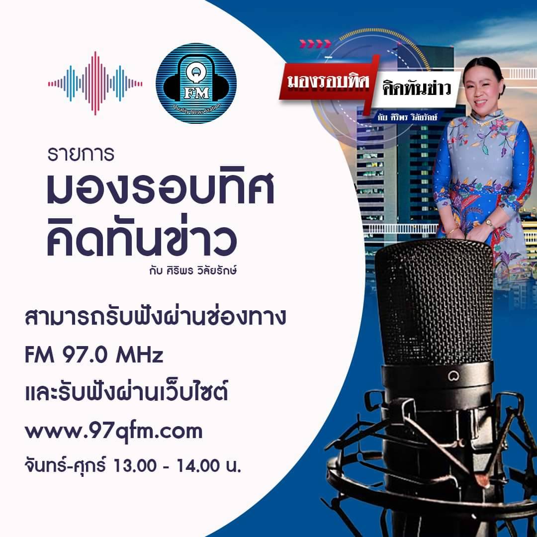 fahfun2000's tweet photo. รายการ มองรอบทิศ 🧭 คิดทันข่าว 📰 กับ ศิริพร วิลัยรักษ์
.
📌 สามารถติดตามรับฟังได้ทาง เอฟ.เอ็ม 97.0 เมกะเฮิรตช์
และ รับฟังผ่านเว็บไซต์ https://t.co/N55MFYBwNj
.
ออกอากาศทุกวันจันทร์-ศุกร์ เวลา 13.00น.-14.00น.
.
#มองรอบทิศคิดทันข่าว #FM97 #สถานีข่าวคุณภาพ #QFM #QualityNewsStation https://t.co/GtwYGYexNJ