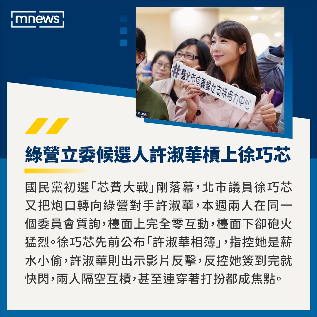 mnews_tw's tweet photo. 台北市議員徐巧芯槓上許淑華，本週兩人在同一個委員會質詢，檯面上完全零互動，檯面下卻砲火猛烈！🔥 

 【互控薪水���偷！　徐巧芯、許淑華從問政戰到衣著】 

#國民黨 #民進黨 #立委 #選舉 https://t.co/V6JJNTQ1Ql