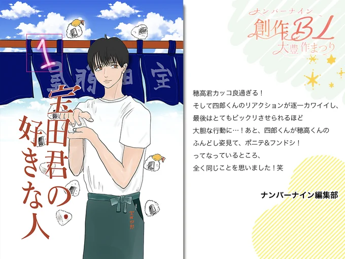 【ハイライト】
/
第2回 #創作BL大豊作まつり で紹介した作品の中からおすすめ作品をピックアップ!
\
是非チェックしてみてください🍙🍤

『宝田君の好きな人』
江戸前圓:@makimadoka22
詳細はこちら👉https://t.co/YJyYjOK5KM

#創作BL大豊作まつり 