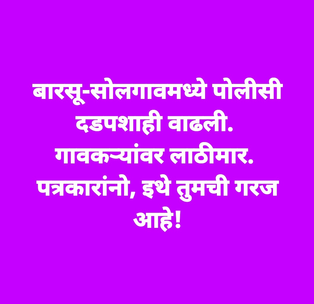 #saynotorefinery
#abpmaza
#saamtv
#news18lokmat 
#tv9marathi
#zee24taas