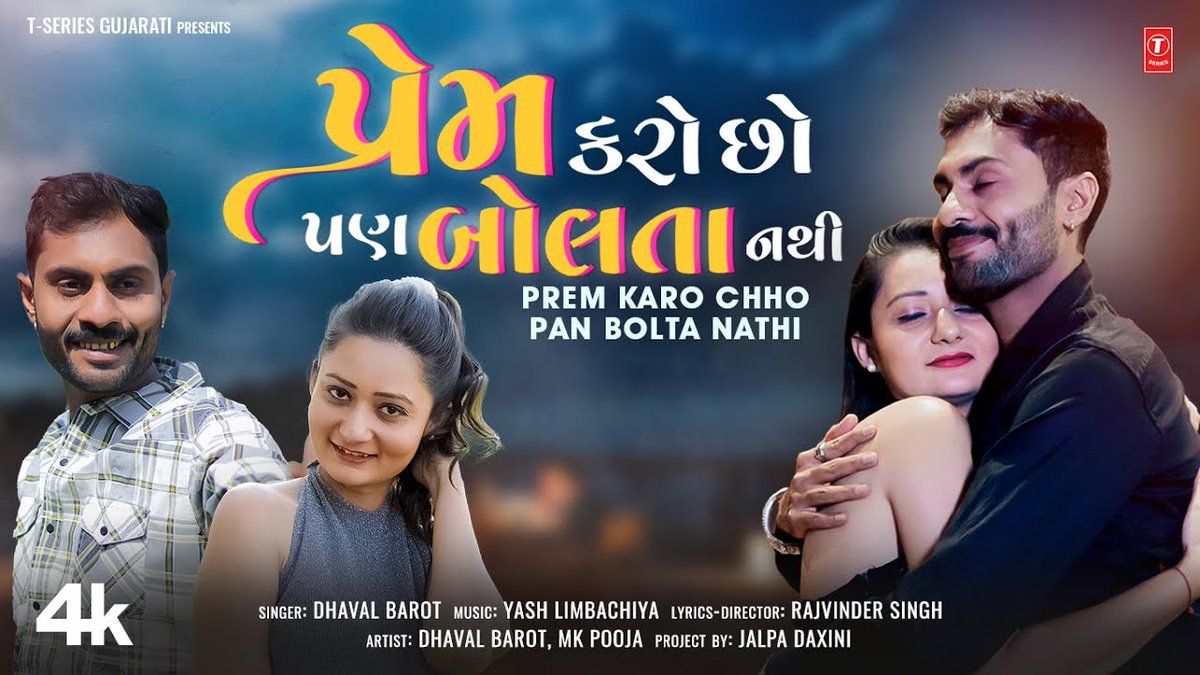 Gujarati New Song #PremKaroChhoPanBoltaNathi Song Out Now.❤️

Watch on YouTube
youtu.be/Zcc2w3D6hgc

#DhavalBarot #YashLimbachiya #RajvinderSingh #MKPooja #JalpaDaxini 

 #GujaratiSong #Tseries #LoveSong #Love #Prem #Pyaar #GujaratiSong #GujaratiActers #GujaratiDhamaal