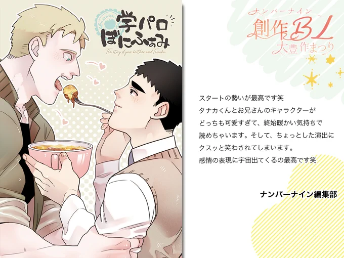 【ハイライト】
/
第2回 #創作BL大豊作まつり で紹介した作品の中からおすすめ作品をピックアップ!
\
是非チェックしてみてください🍴💖

『学パロぼにふぁみ』
炎野郎:@honoyaro
詳細はこちら👉https://t.co/KTPRjk379B

#創作BL大豊作まつり 