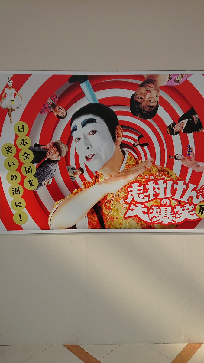 toproad0603's tweet photo. 志村けんの展示行ってきた("⌒∇⌒")日本を笑いをもたらしたこの男に感謝😀 https://t.co/HT2WkHWpUI