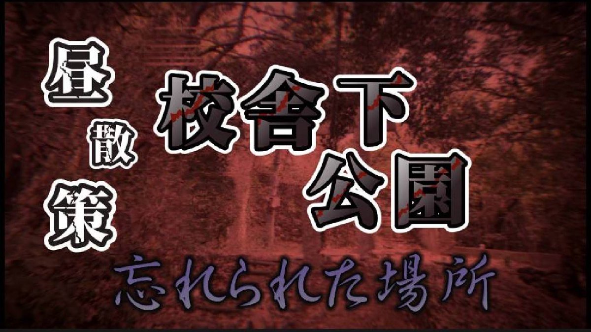 OKm6Stut3UkiFCL's tweet photo. お疲れ様。本日20時YouTubeアップします!今回は…昼散策編で、ちゃんと…昼間でも謎の音が収録されてました。「やはりこの場所には…」って納得しましたね~
是非とも、ご視聴、チャンネル登録、RT、引用宜しくお願いします🙏https://t.co/GR9X3Pl3TJ https://t.co/VbfUlryRn7