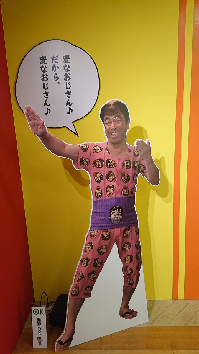 toproad0603's tweet photo. 志村けんの展示行ってきた("⌒∇⌒")日本を笑いをもたらしたこの男に感謝😀 https://t.co/HT2WkHWpUI